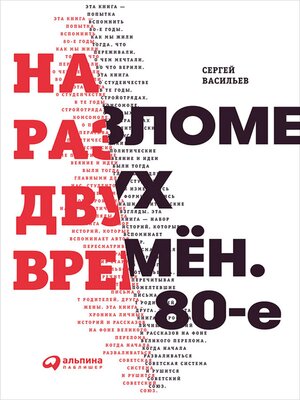 cover image of На разломе двух времен. 80-е